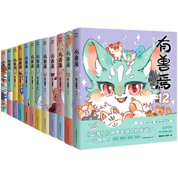 有兽焉 有獣焉 漫画 8冊セット 新有兽焉漫画书1+2+3+4+5+6+7+8套装全套8册 靴下猫腰子人间有神兽来